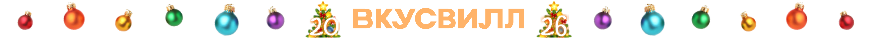 ВкусВилл 2026